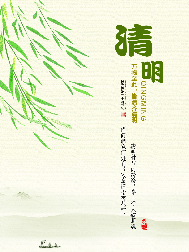 中国传统二十四节气清明节海报psd下载