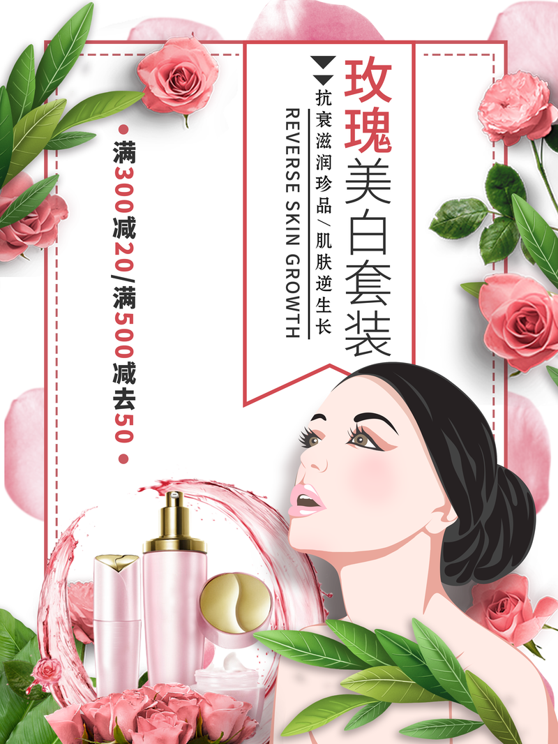 唯美清新玫瑰化妆品美容海报背景素材
