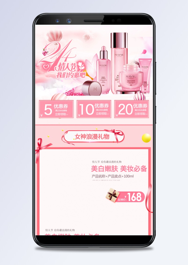 粉色梦幻风情人节化妆品手机端首页模版PSD