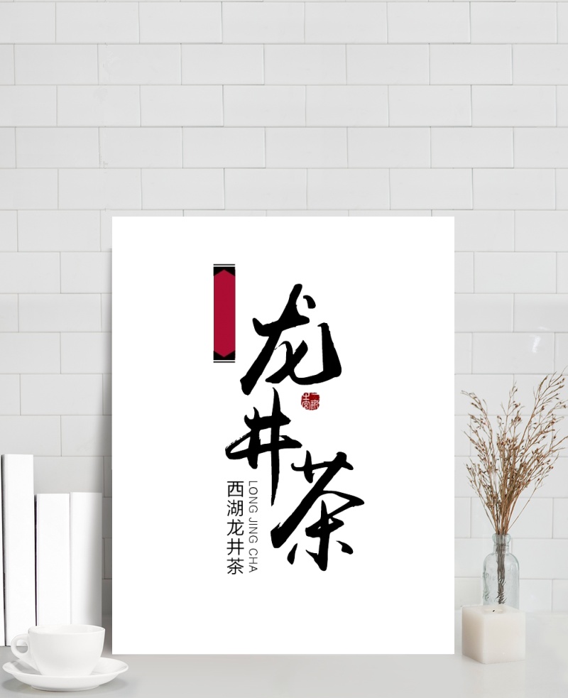 龙井茶宣传海报文字装饰