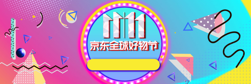 京东全球好物节11.11电商banner