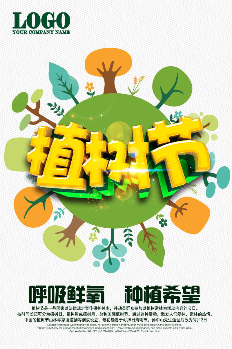植树节海报PSD图片