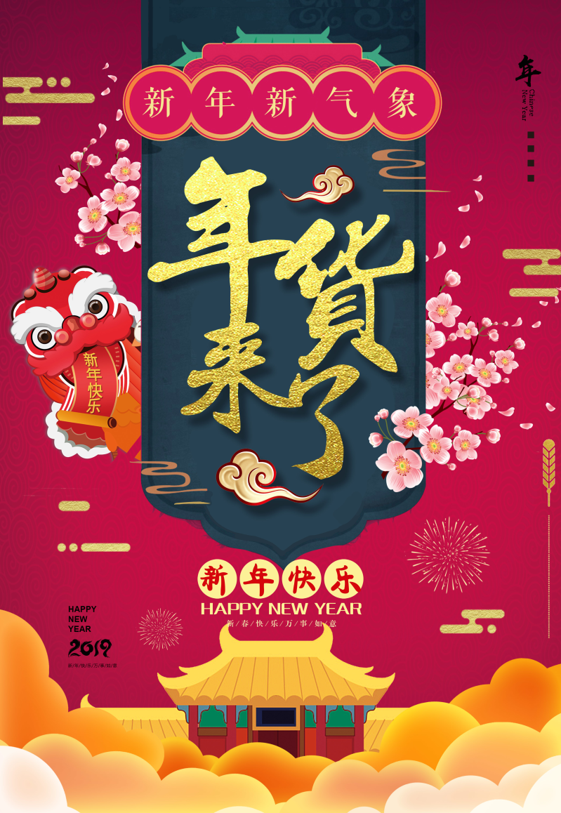 2019新年年货节猪年春节海报