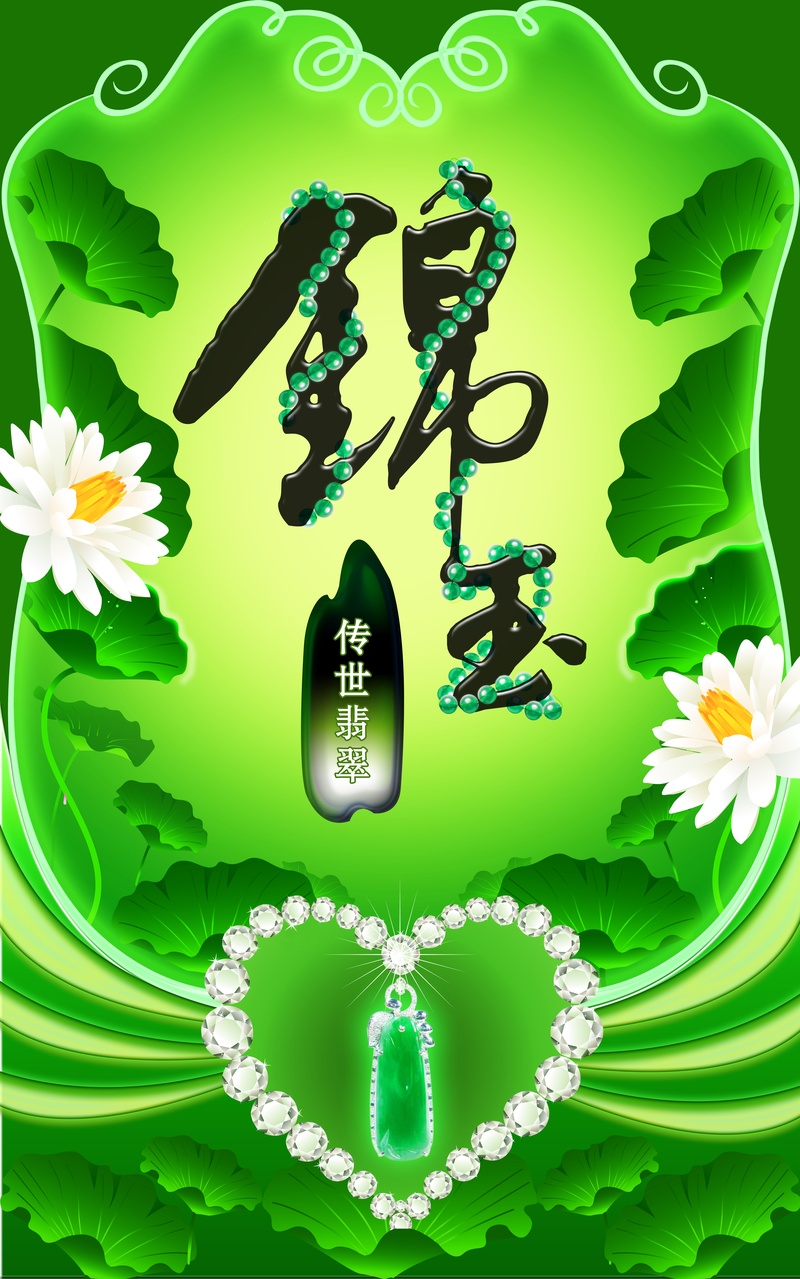 锦玉翡翠珠宝广告设计图片