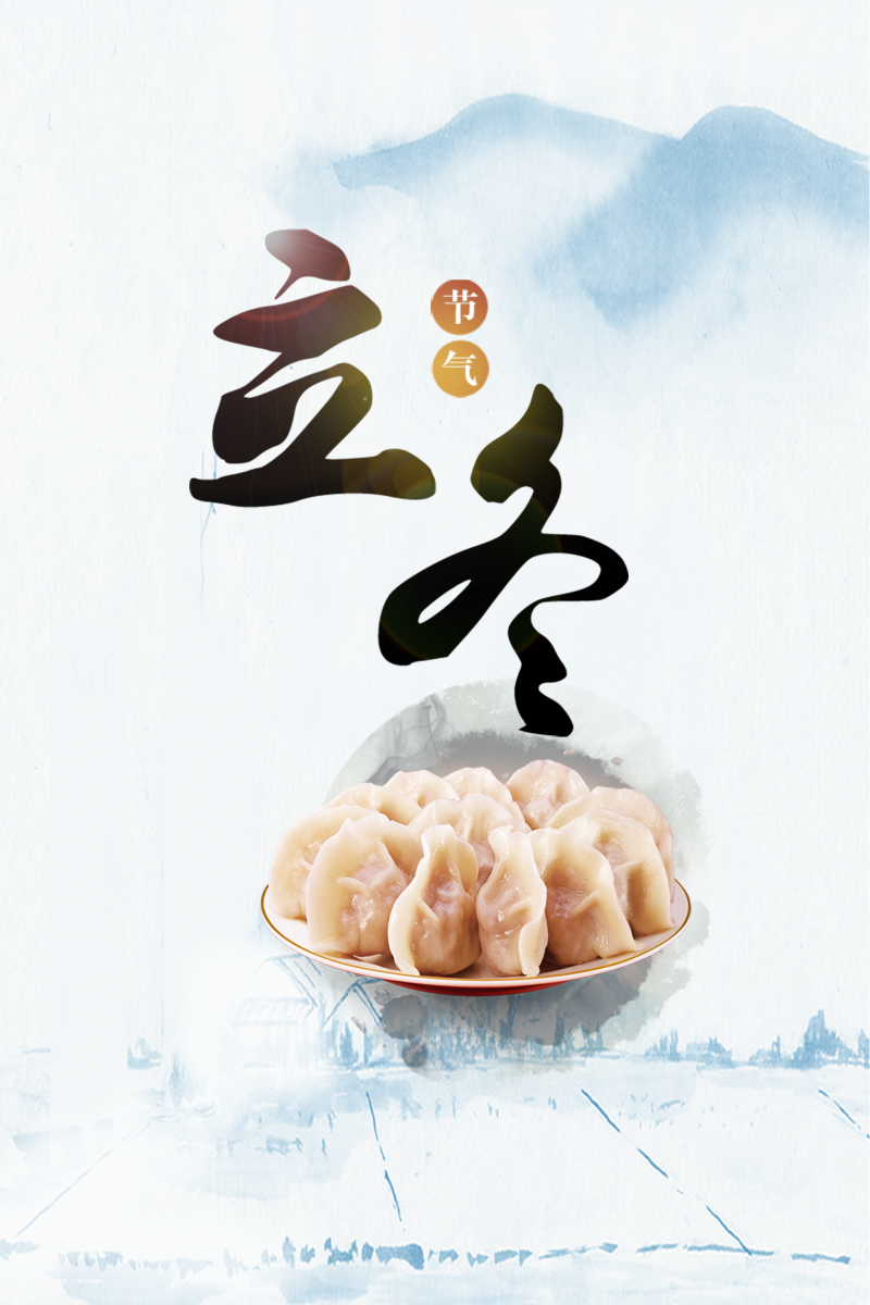 创意中国风二十四节日之立冬宣传海报