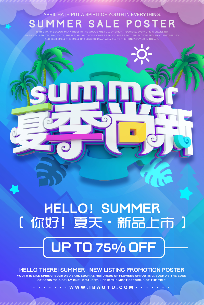 夏季尚新广告海报设计