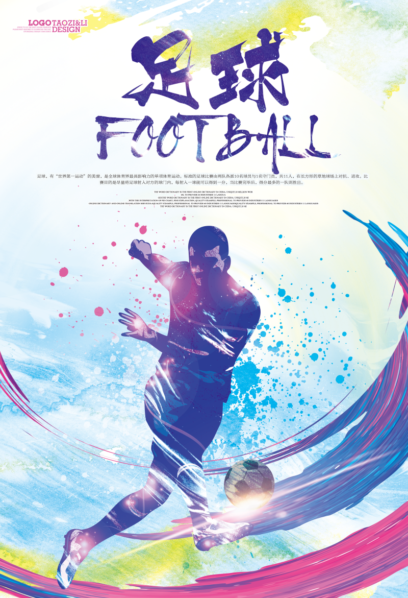 足球宣传海报设计素材