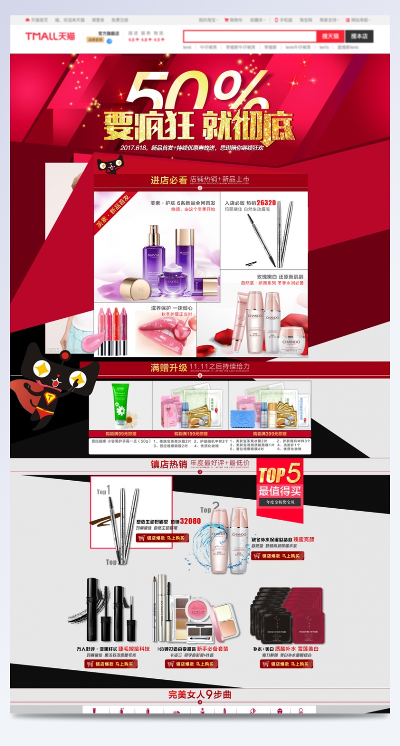 炫酷风美妆产品促销店铺首页活动页面
