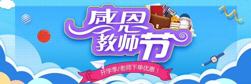 蓝色感恩教师节开学季促销banner