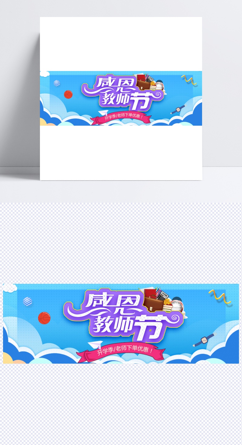 蓝色感恩教师节开学季促销banner