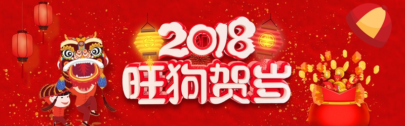 2018狗年年货节红色喜庆电商海报模板