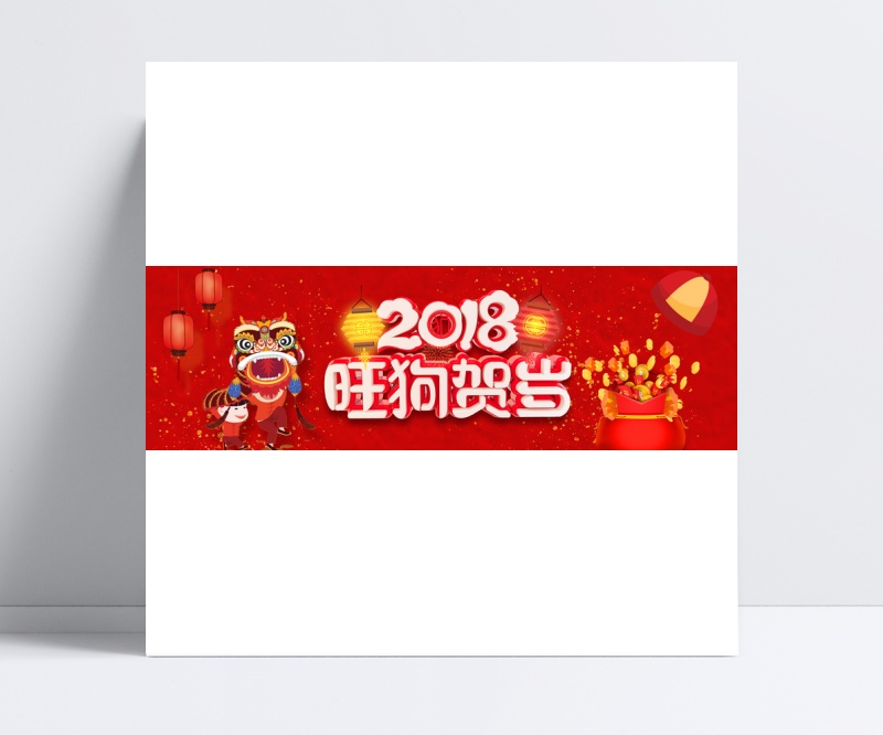 2018狗年年货节红色喜庆电商海报模板