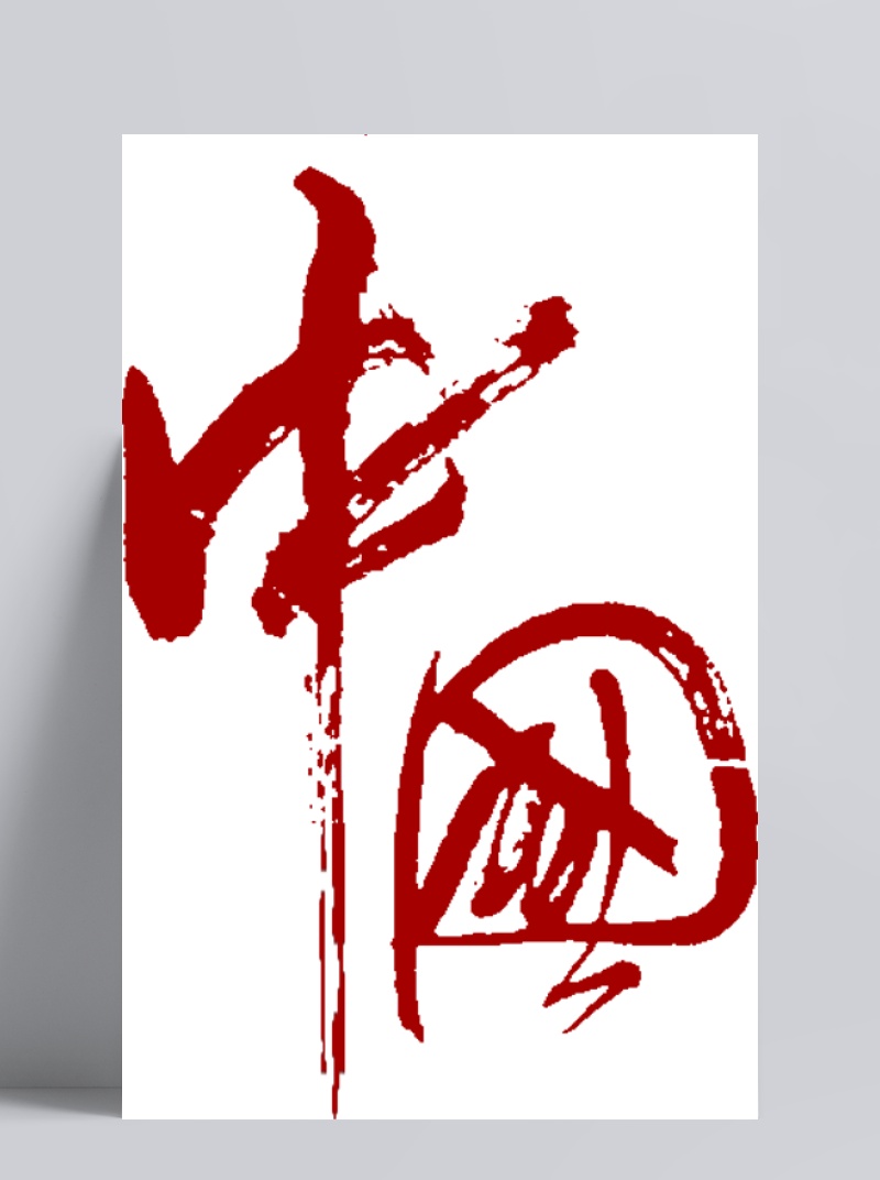 国庆红色毛笔字字体设计