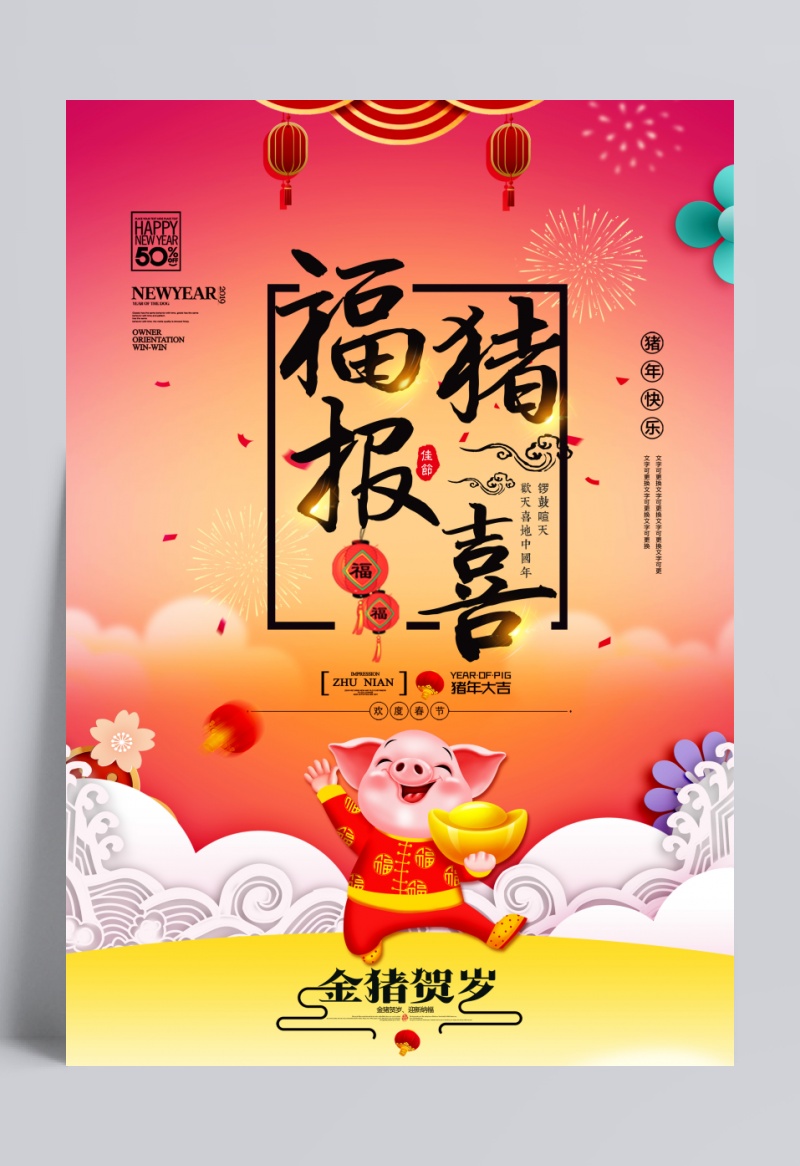 2019福猪报喜猪年新年春节海报