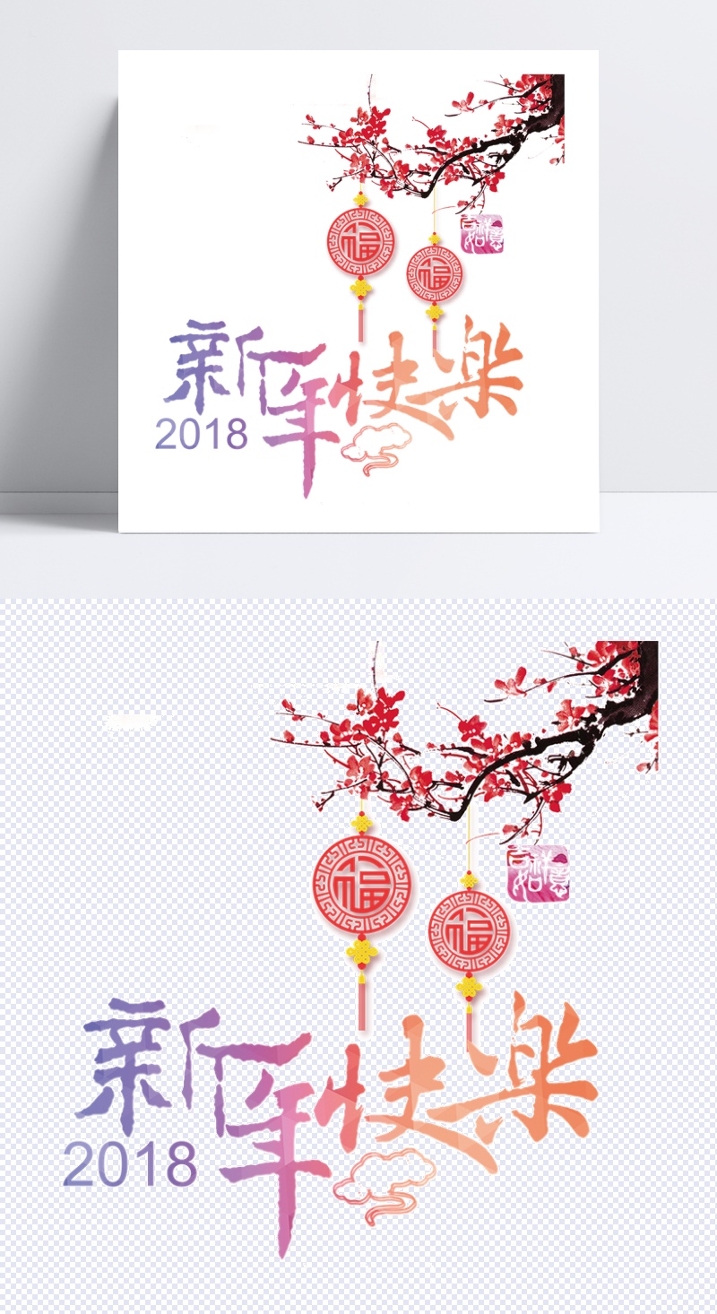 2018新年快乐艺术字体