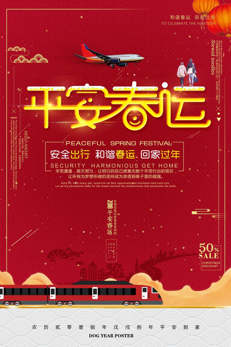 红色2018春运平安回家海报设计