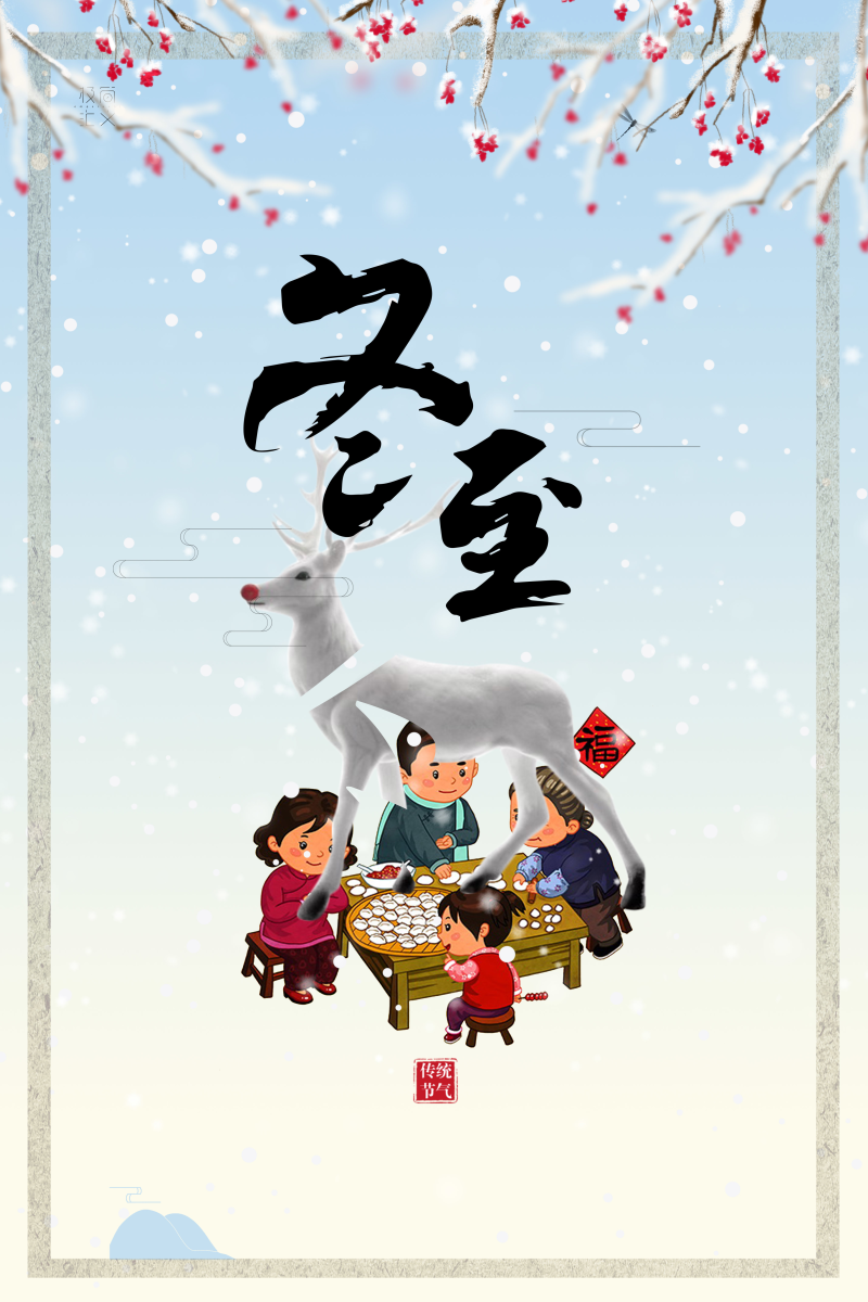二十四节气之冬至蓝色简约卡通中国风海报