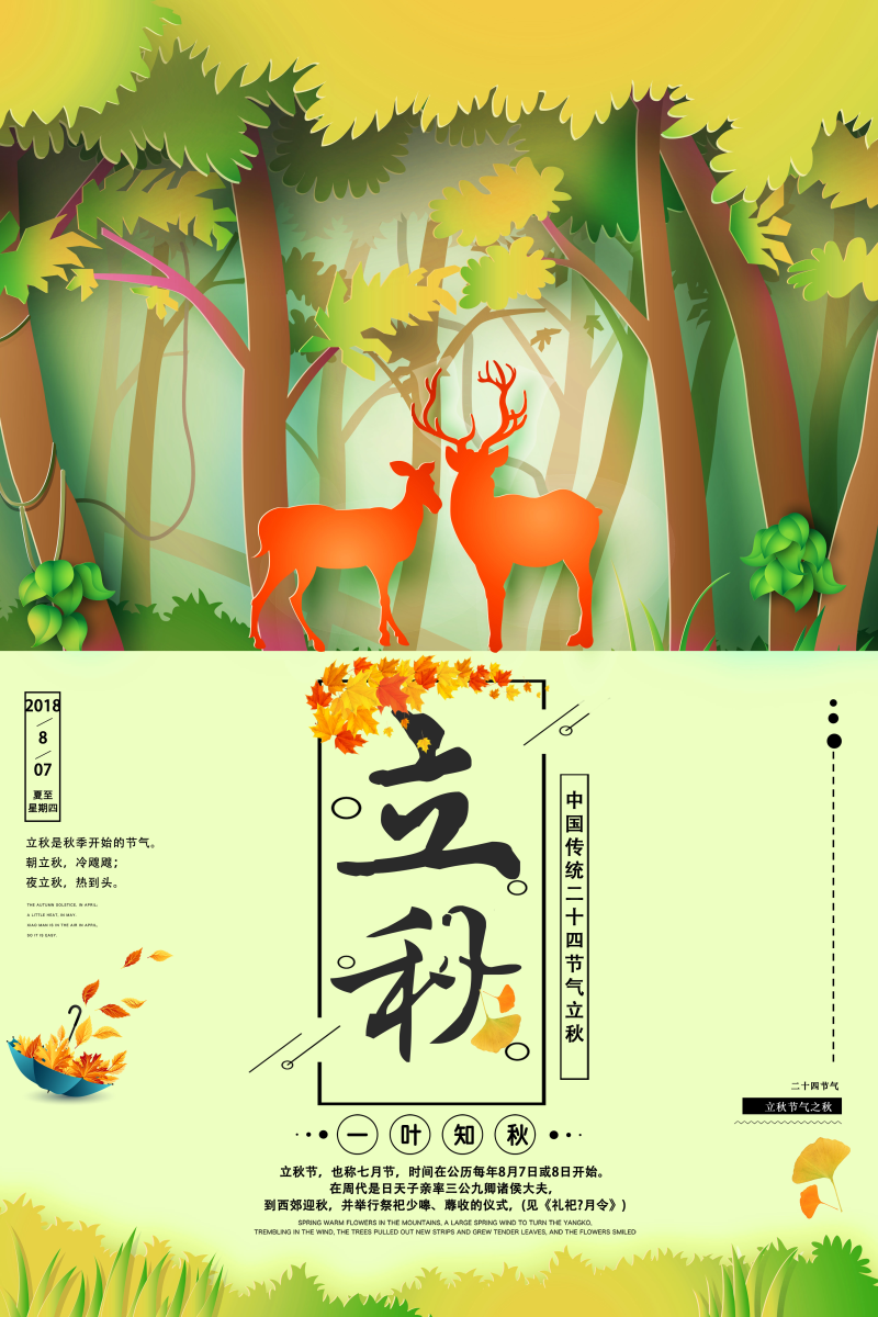 立秋节日海报图片