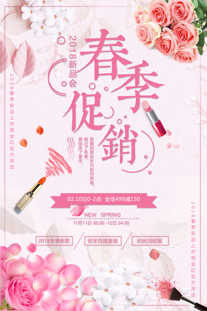 春季彩妆促销海报图片