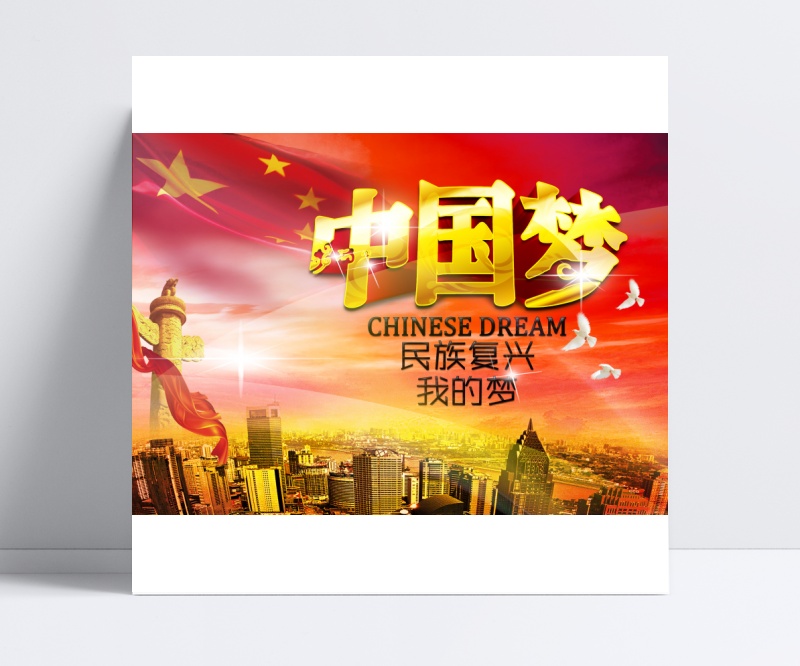 中国梦民族复兴我的梦展板设计psd素材