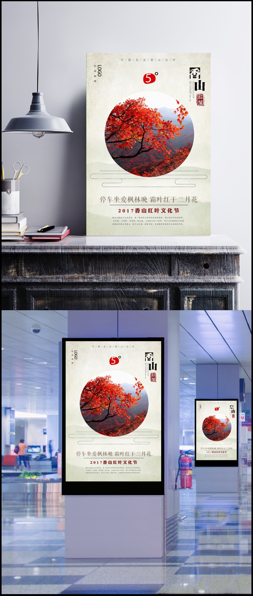 北京香山红叶秋季旅游海报