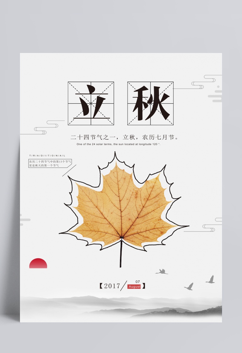 简约立秋文艺中国风创意简约海报设计模板