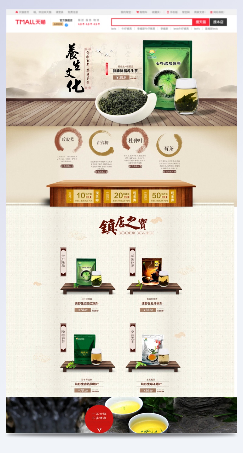 中国风淘宝养生茶店铺模板