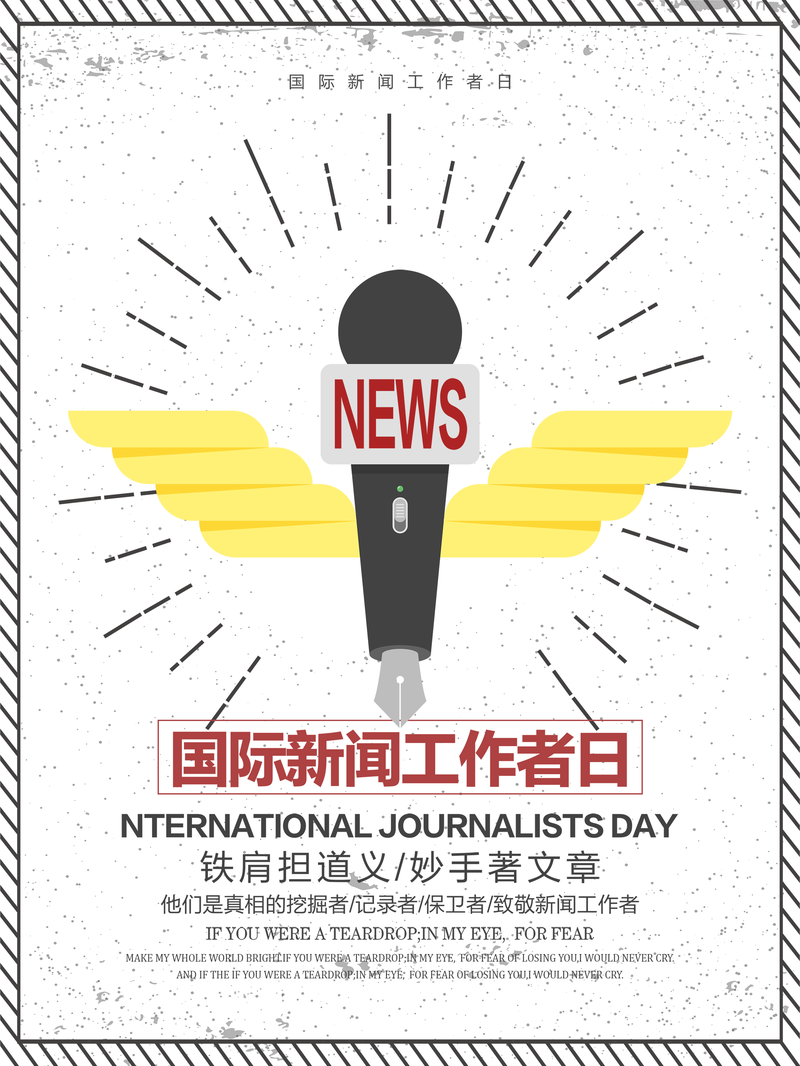 创意简约国际新闻工作者日宣传