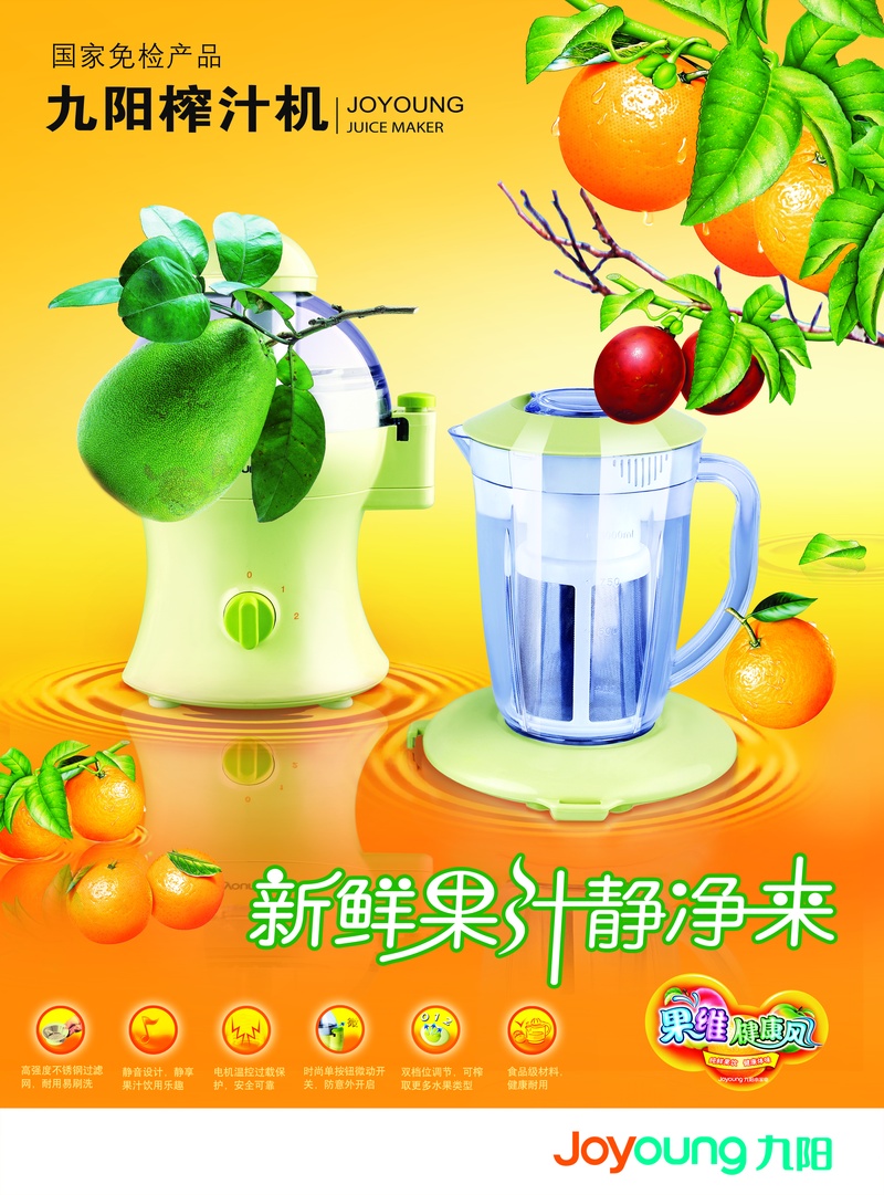 九阳榨汁机海报PSD素材图片