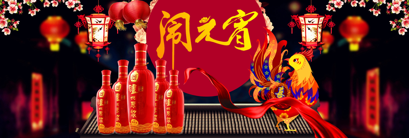 元宵节中国风白酒促销海报psd模板