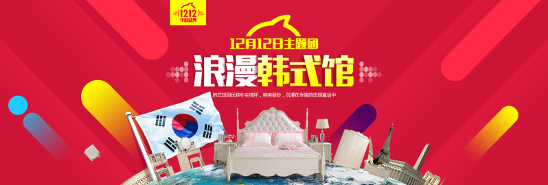 淘宝双12韩式家具宣传海报