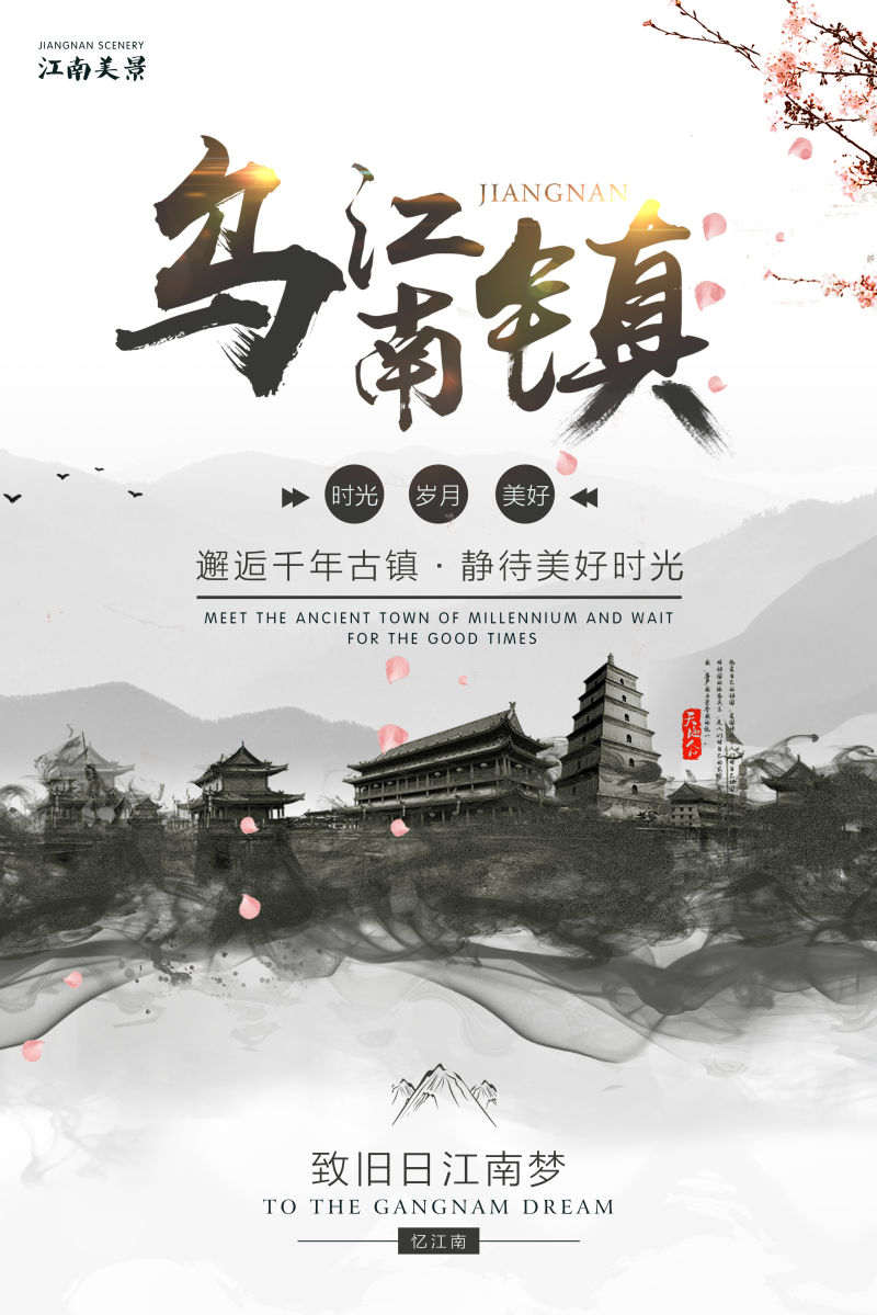 江南乌镇海报设计图片