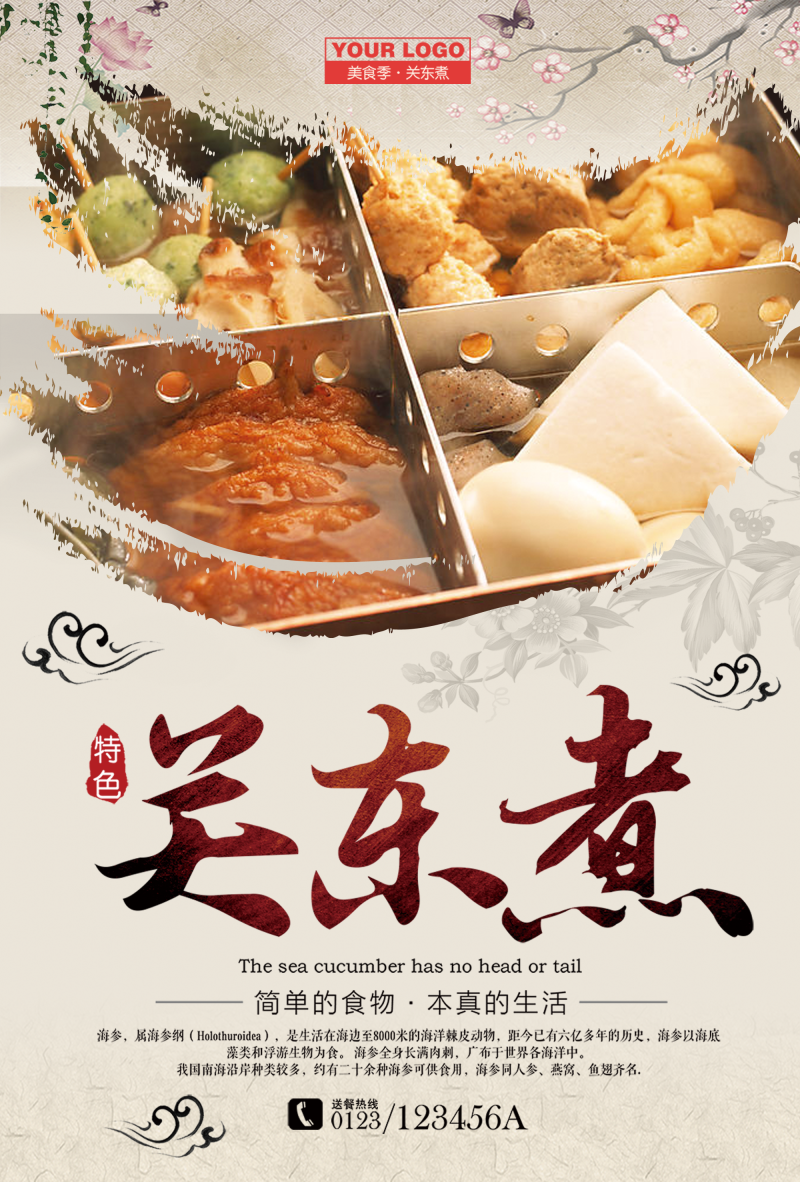 关东煮中国风美食餐饮促销海报设计模板素材