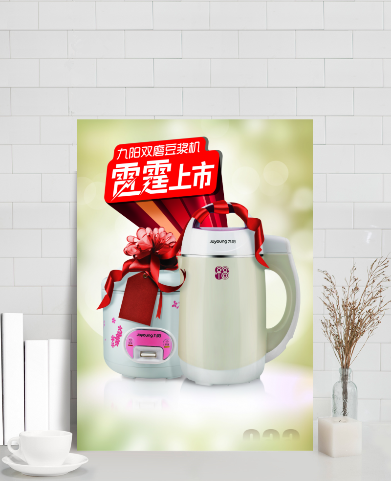 九阳双磨豆浆机宣传广告图片