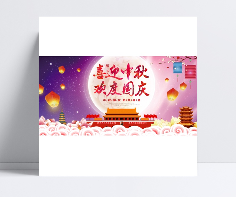 中秋国庆双节同庆海报设计PSD分层素材