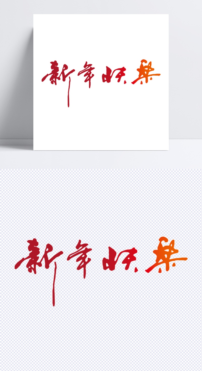 新年快乐字体春节