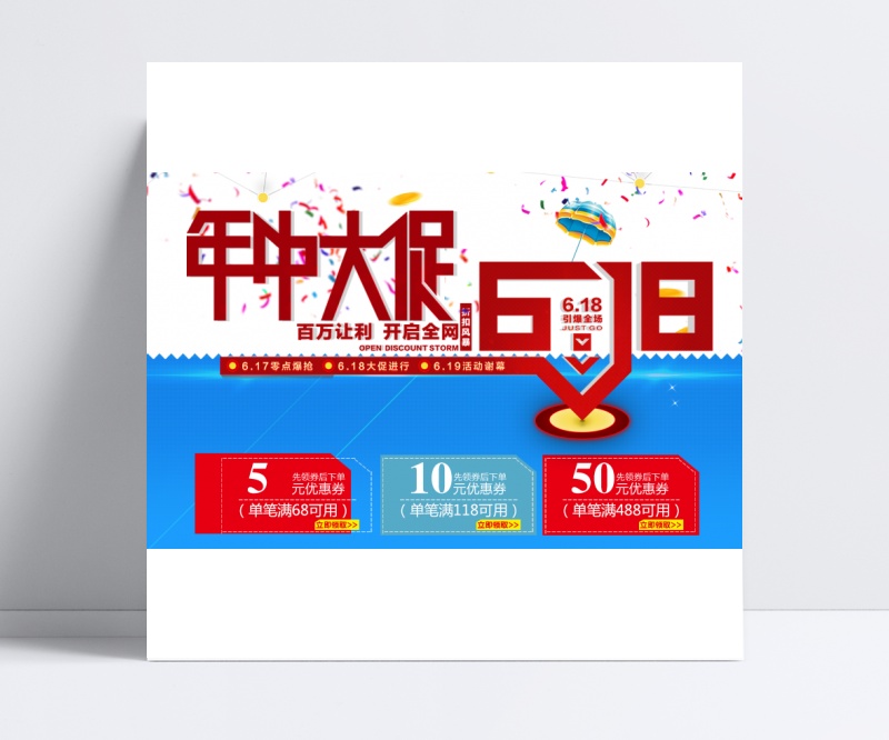 天猫618节日促销优惠券海报