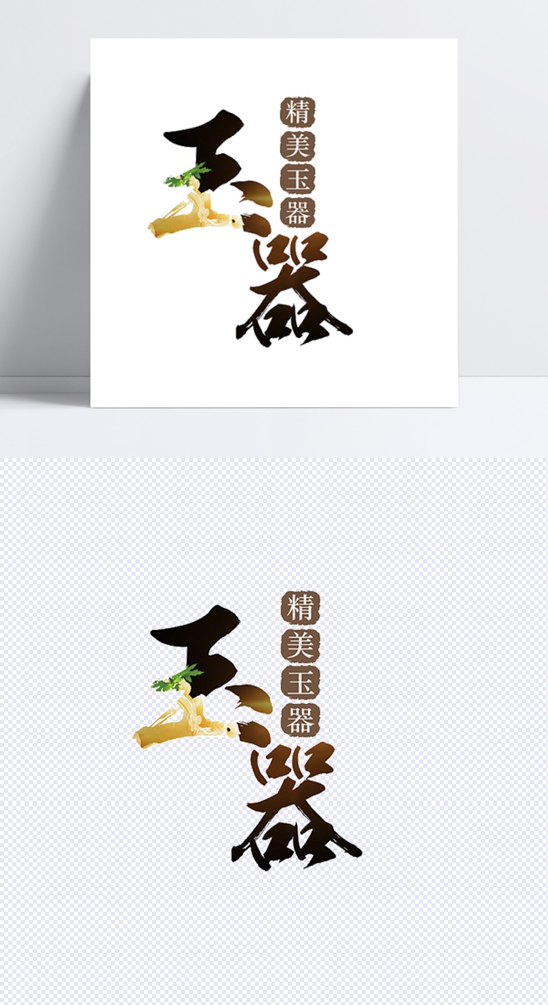 玉器艺术字