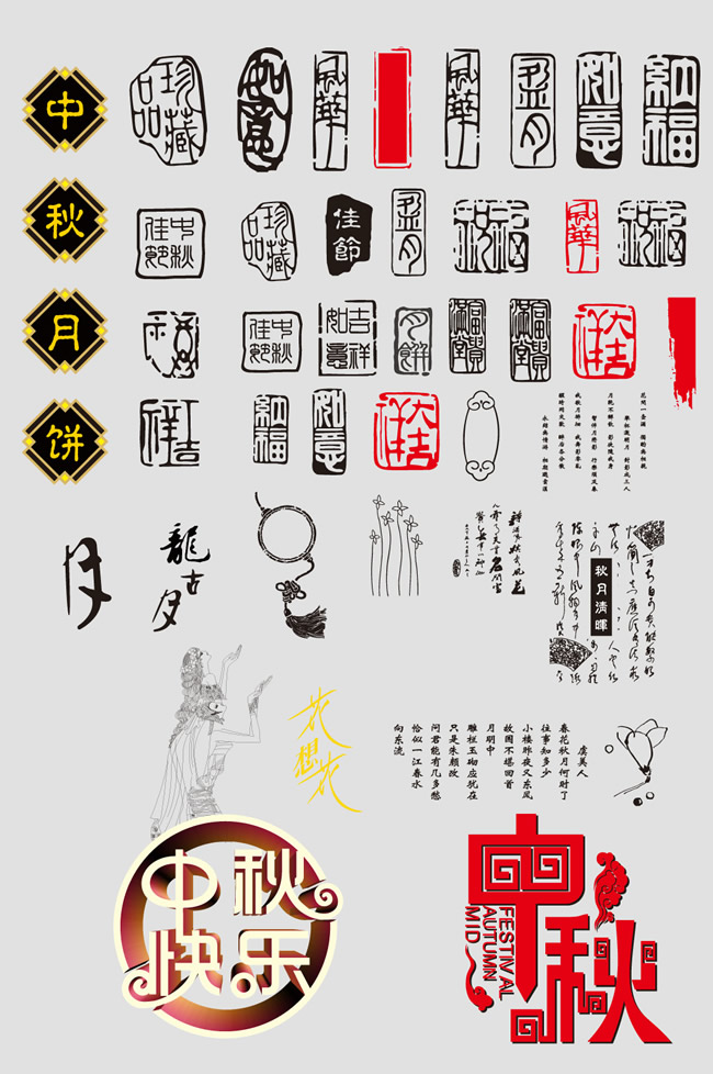 中秋节字体标签元素psd素材