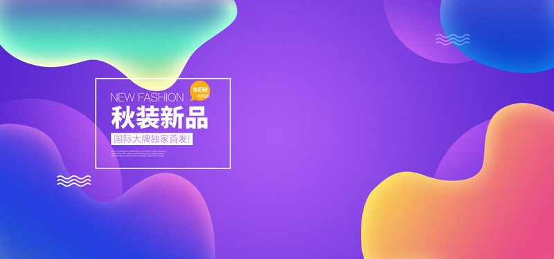 紫色秋季新品服饰电商大促海报