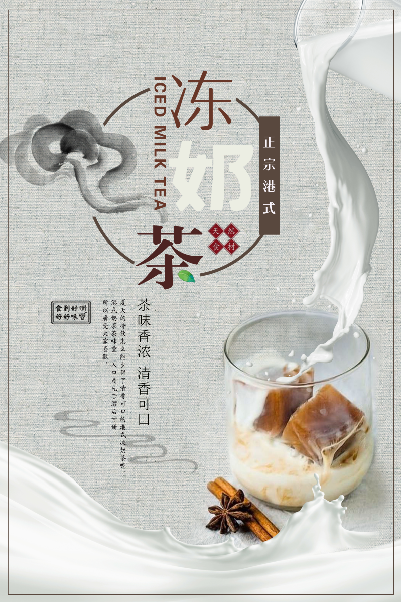 正宗港式冻奶茶宣传海报图片