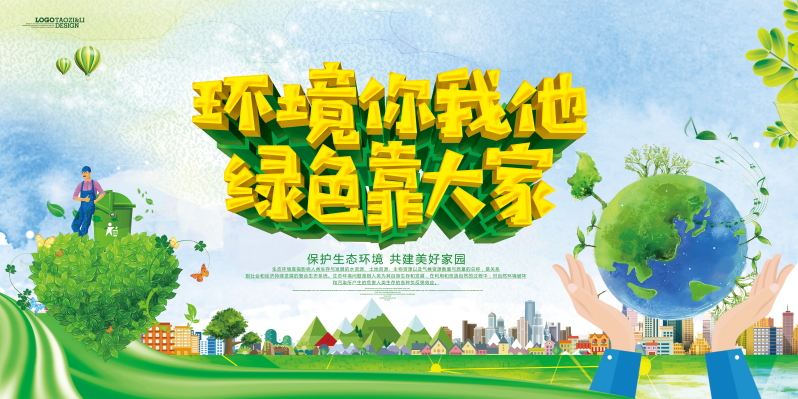 绿色环保宣传海报PSD