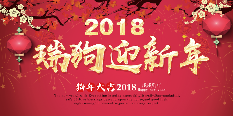 中国红2018狗年瑞狗迎新年展板