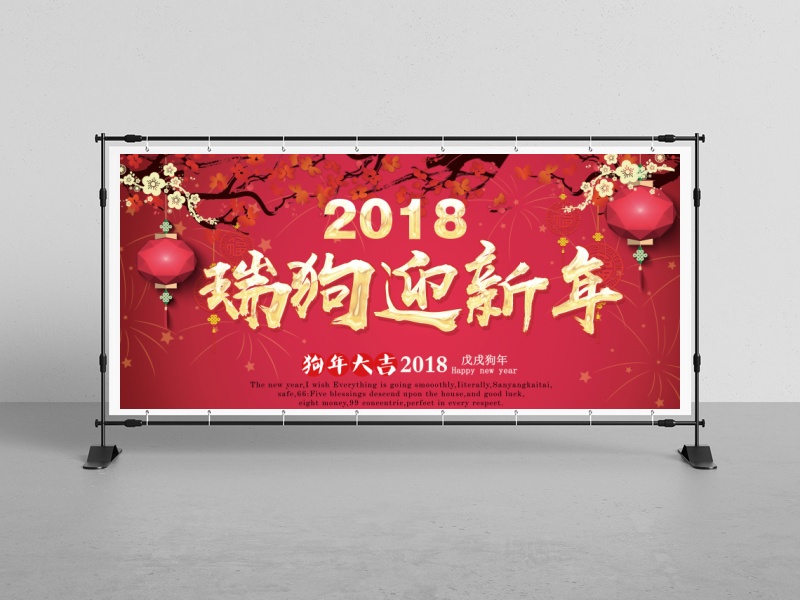 中国红2018狗年瑞狗迎新年展板