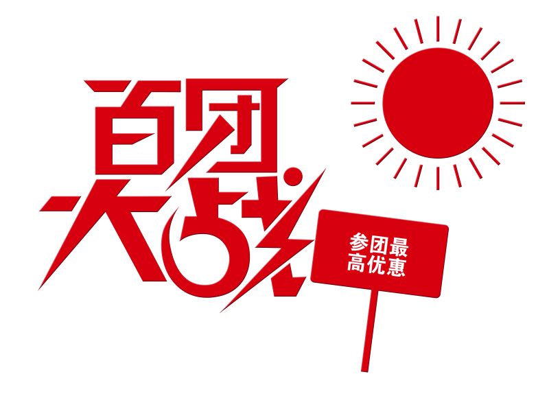 百团大战团购会促销字体设计