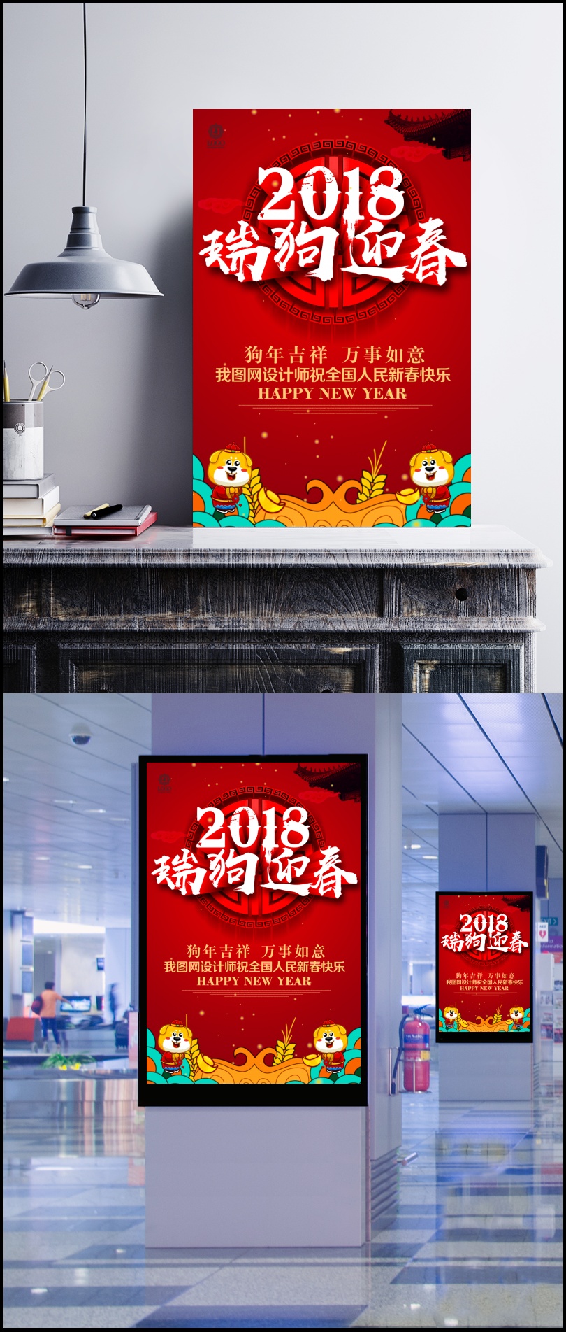 2018瑞狗迎春狗年海报