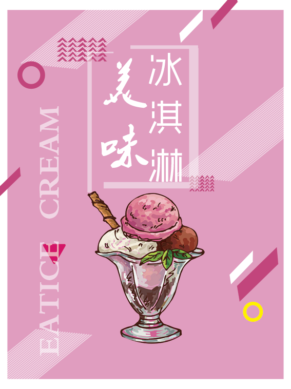 美味冰淇淋海报PSD