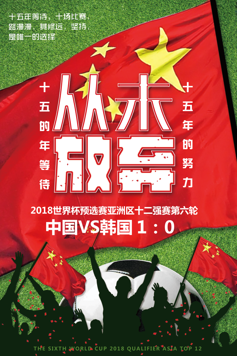 中国战胜韩国足球海报