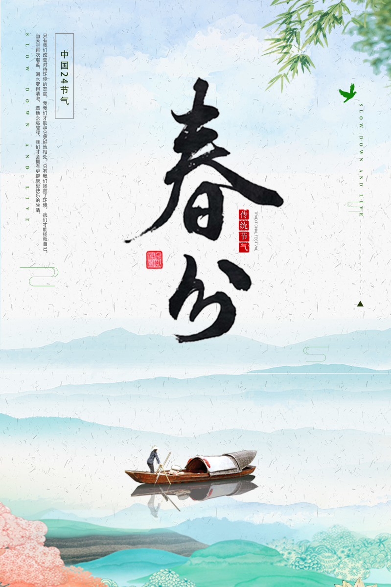 中国风传统节气春分海报设计