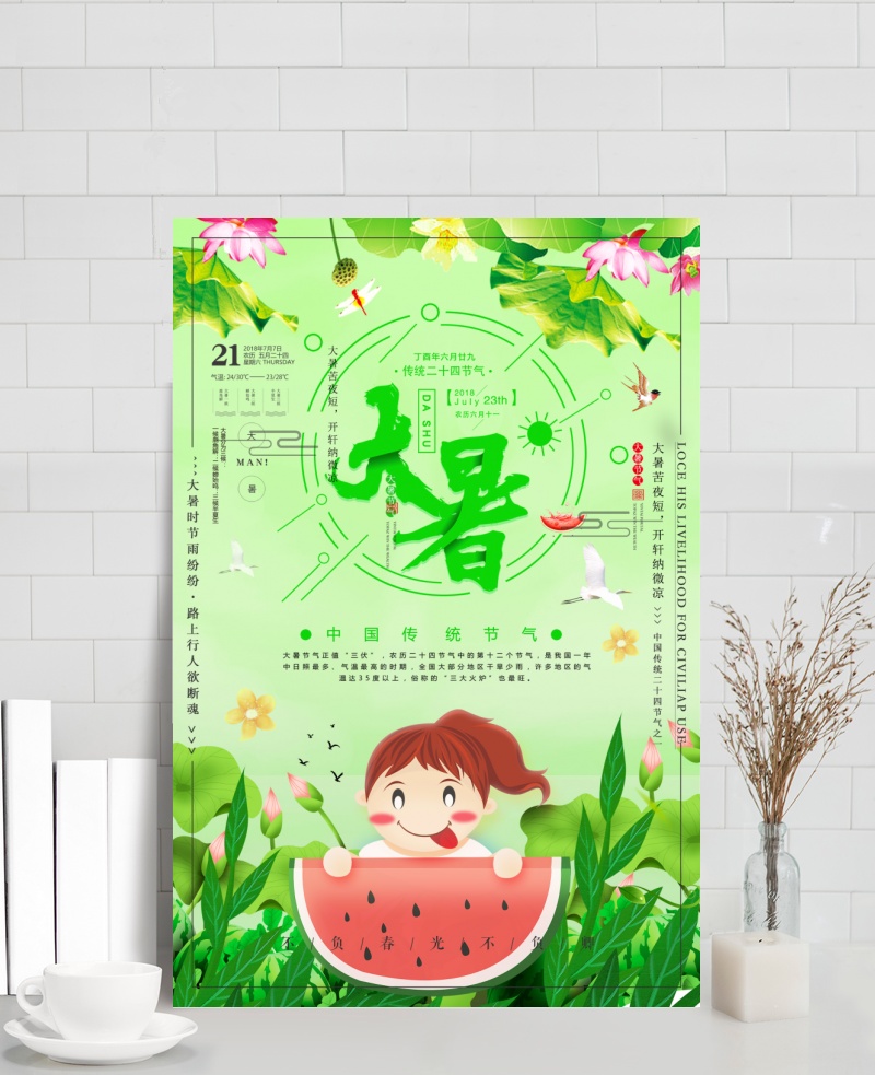 中国24节气大暑海报设计